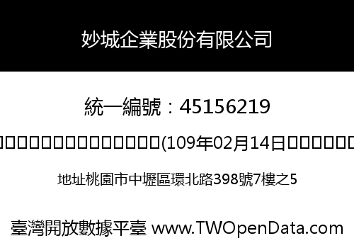 妙城企業股份有限公司