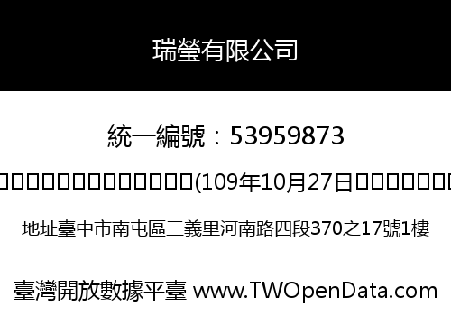 瑞瑩有限公司