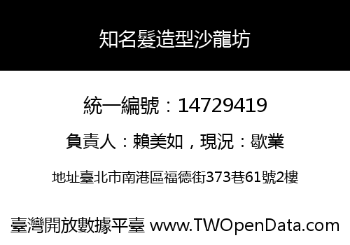 知名髮造型沙龍坊