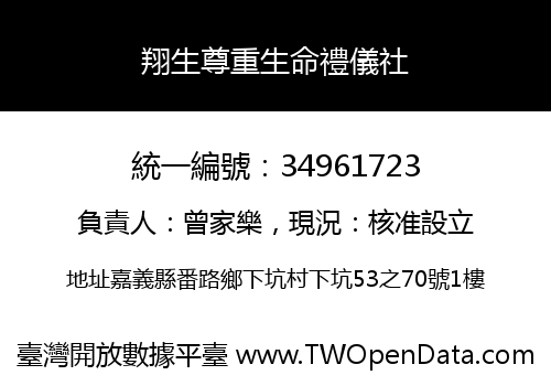 翔生尊重生命禮儀社