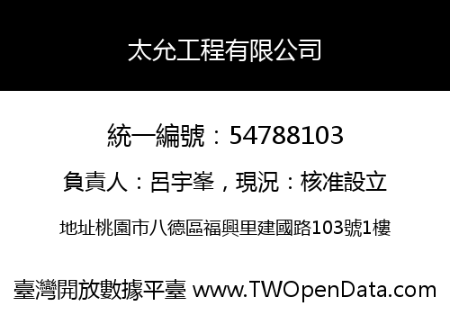 太允工程有限公司