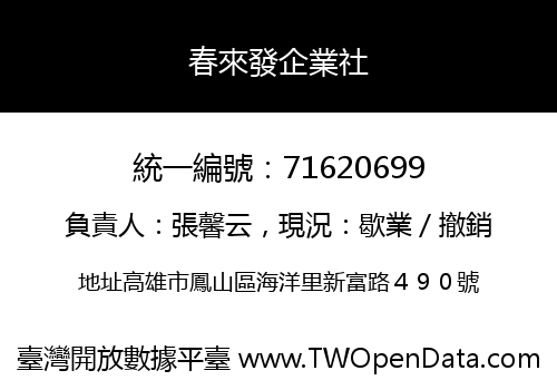 春來發企業社
