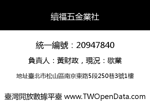 續福五金業社