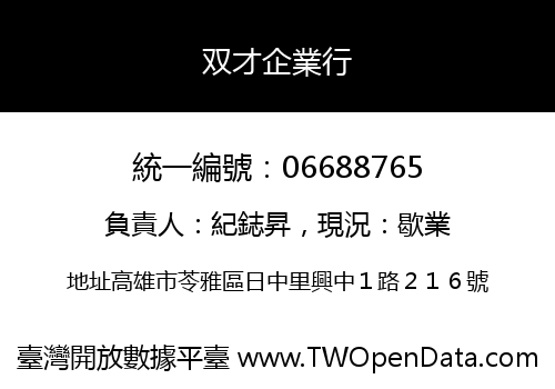 双才企業行