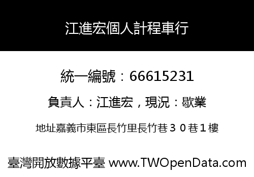 江進宏個人計程車行
