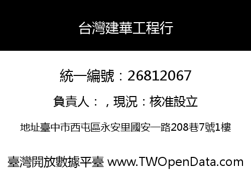台灣建華工程行