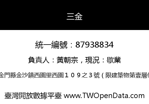 三金