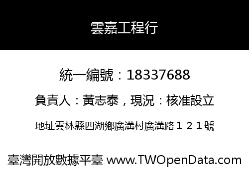 雲嘉工程行