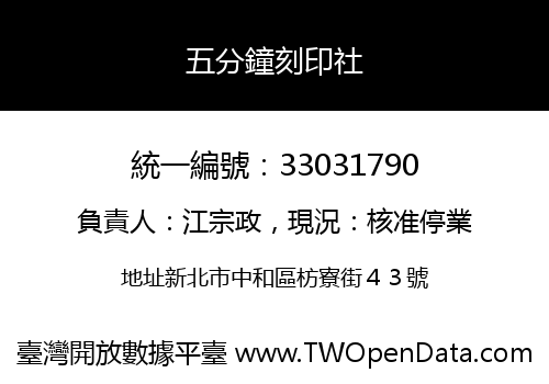 五分鐘刻印社