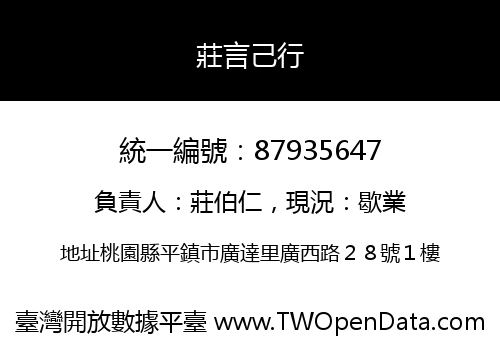 莊言己行