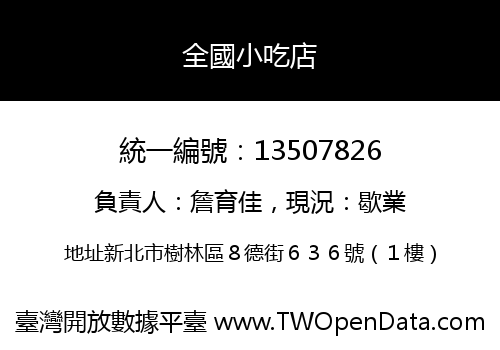 全國小吃店