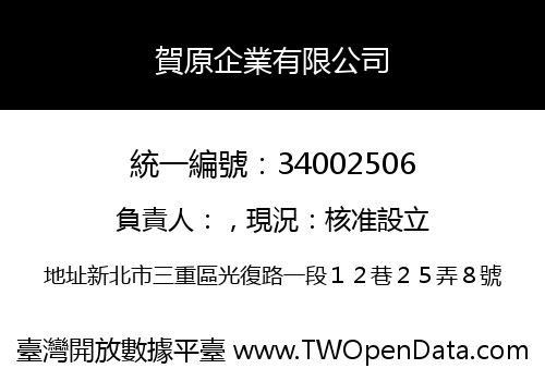 賀原企業有限公司