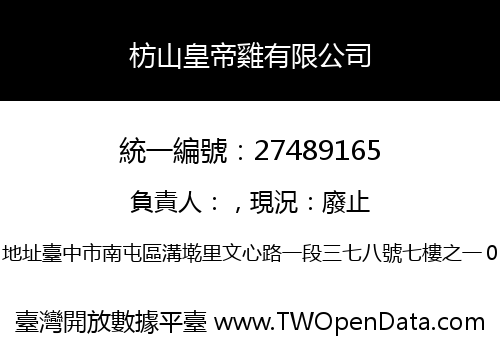 枋山皇帝雞有限公司