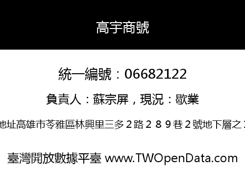 高宇商號