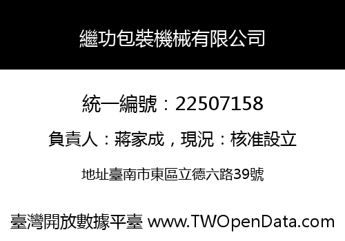 繼功包裝機械有限公司
