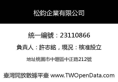 松鈞企業有限公司