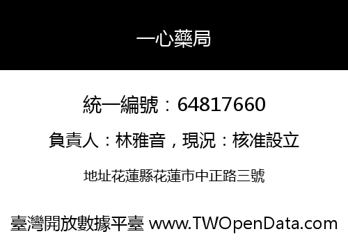 一心藥局
