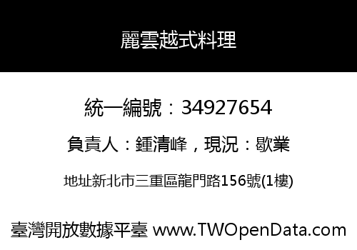 麗雲越式料理