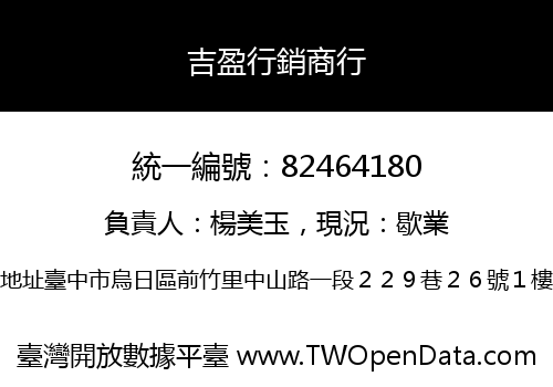 吉盈行銷商行