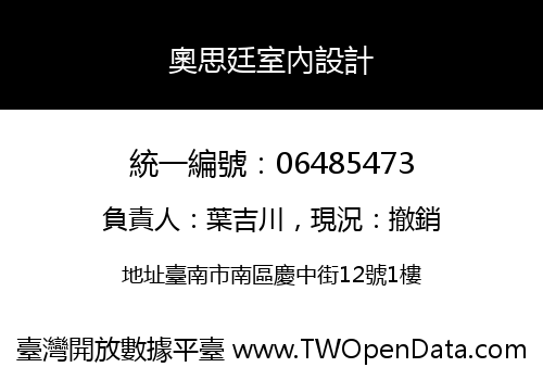 奧思廷室內設計