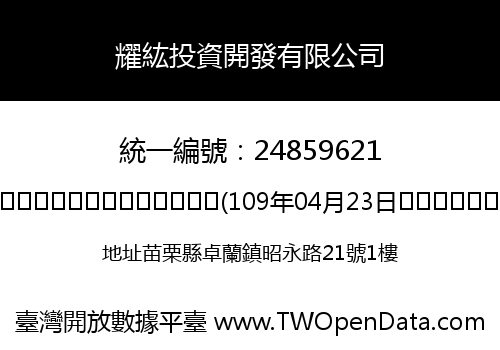 耀紘投資開發有限公司