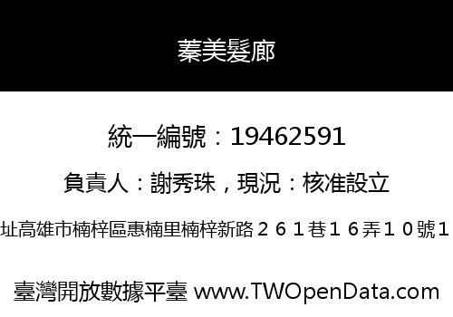 蓁美髮廊