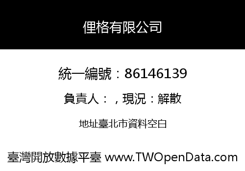 俚格有限公司