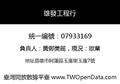 雄發工程行