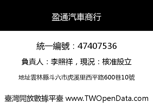 盈通汽車商行