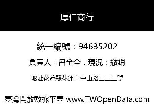 厚仁商行