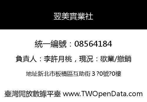 翌美實業社