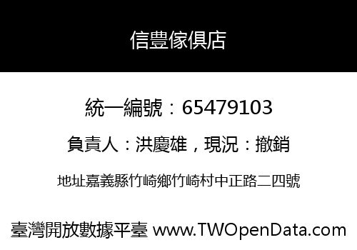 信豊傢俱店