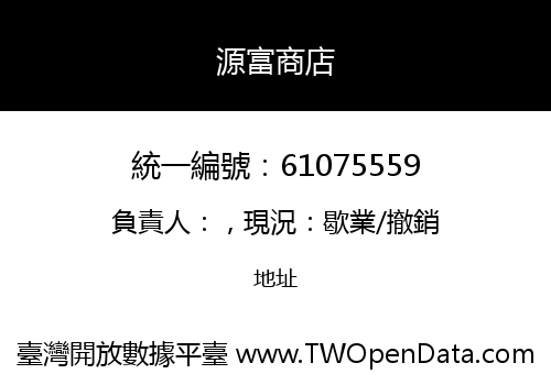 源富商店