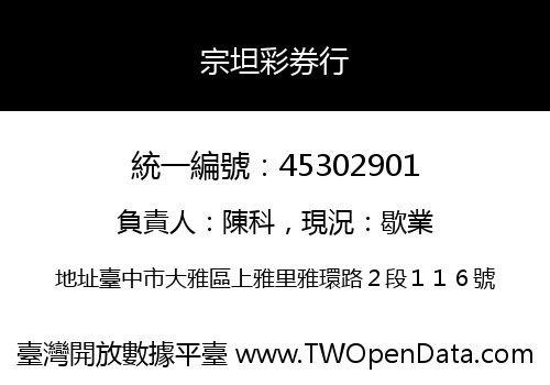 宗坦彩券行