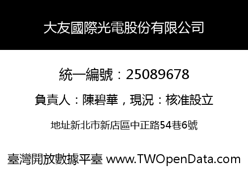 大友國際光電股份有限公司