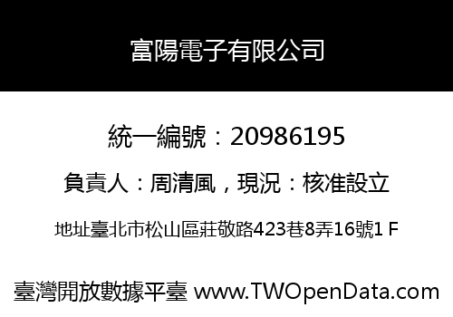 富陽電子有限公司