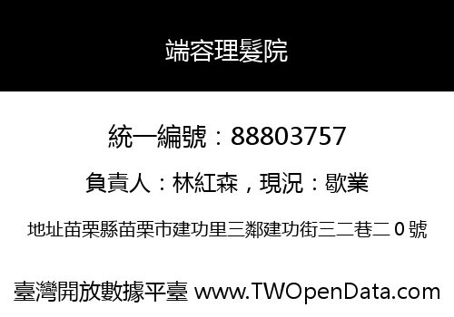 端容理髮院