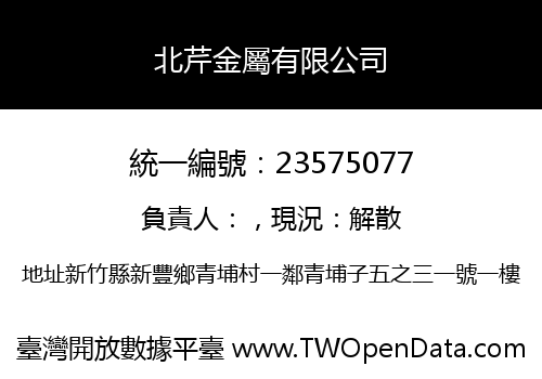 北芹金屬有限公司