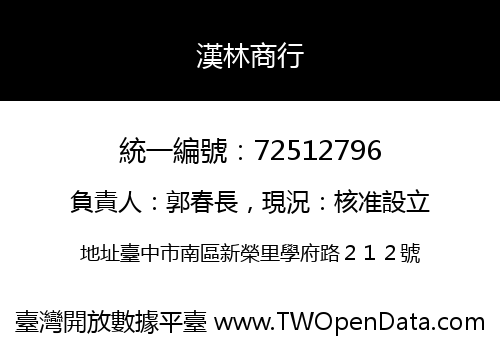 漢林商行