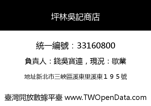 坪林吳記商店