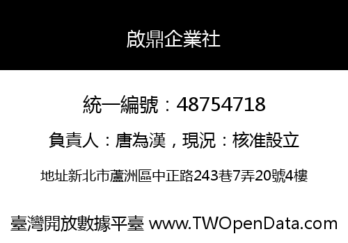 啟鼎企業社