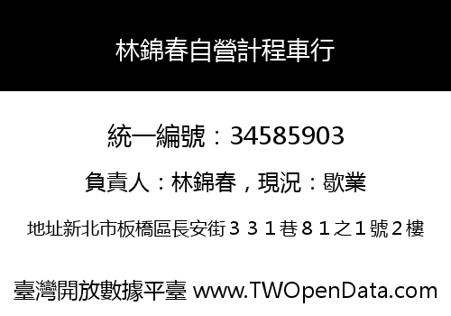 林錦春自營計程車行