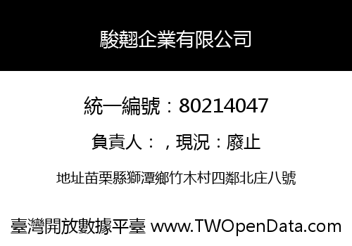 駿翹企業有限公司