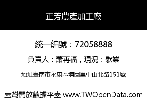 正芳農產加工廠