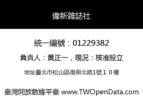 偉新雜誌社