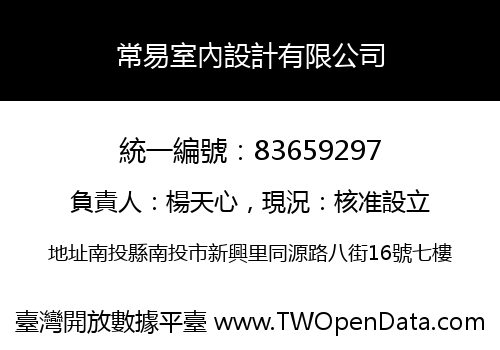 常易室內設計有限公司