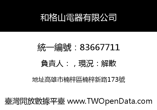 和格山電器有限公司