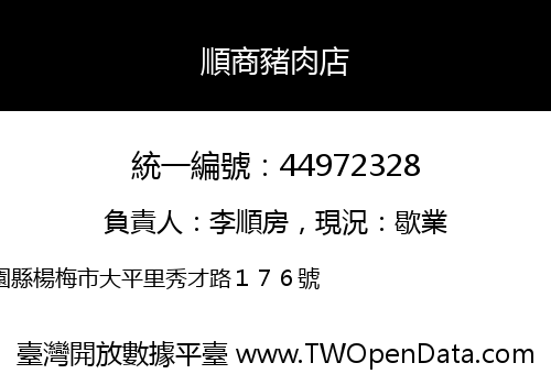 順商豬肉店
