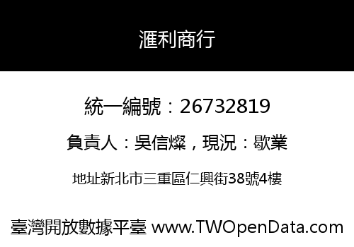 滙利商行