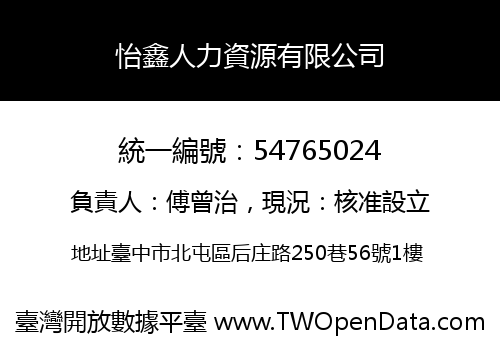 怡鑫人力資源有限公司